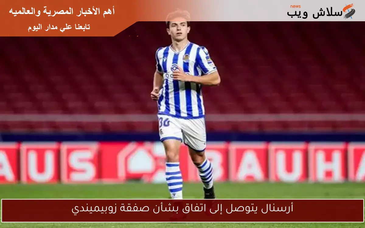 أرسنال يتوصل إلى اتفاق بشأن صفقة زوبيميندي