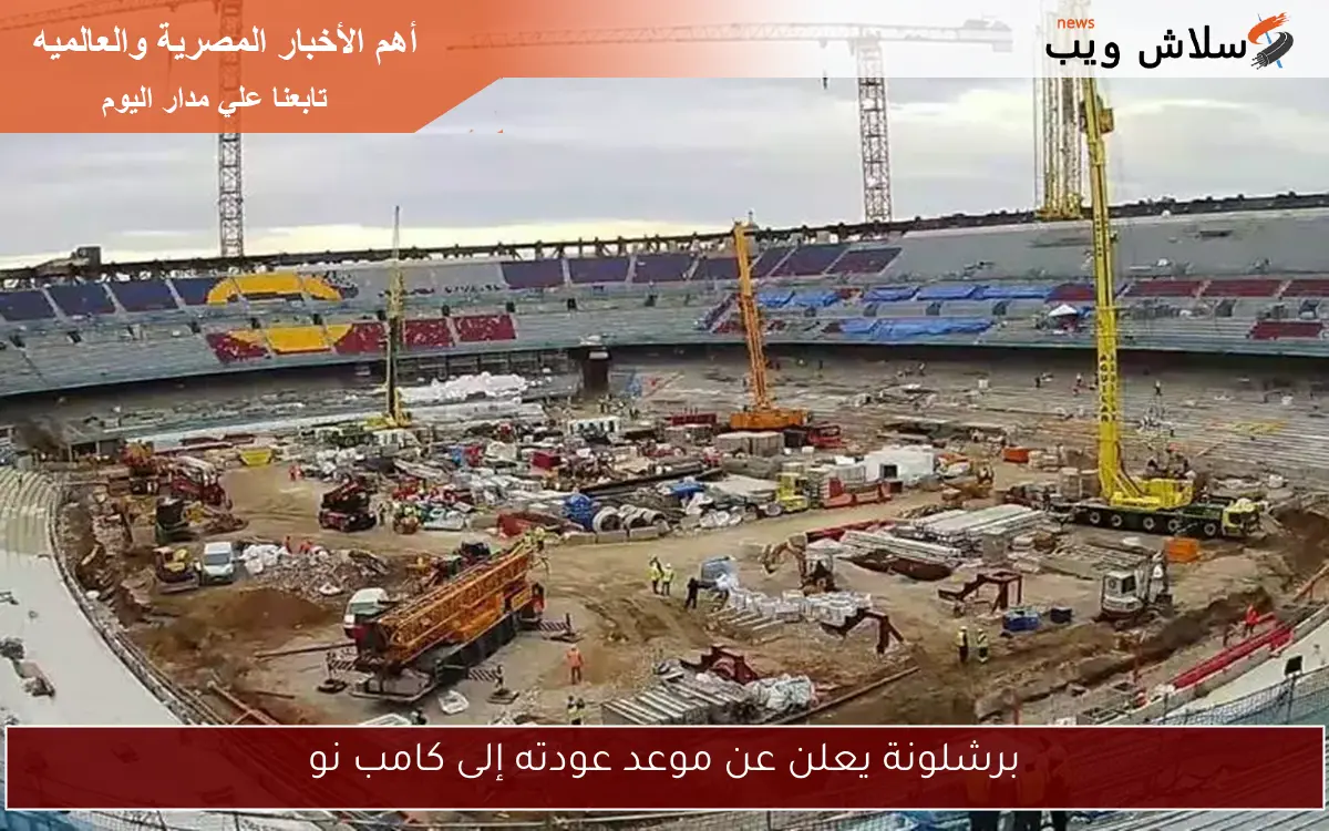 برشلونة يعلن عن موعد عودته إلى كامب نو