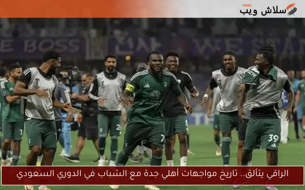 الراقي يتألق.. تاريخ مواجهات أهلي جدة مع الشباب في الدوري السعودي