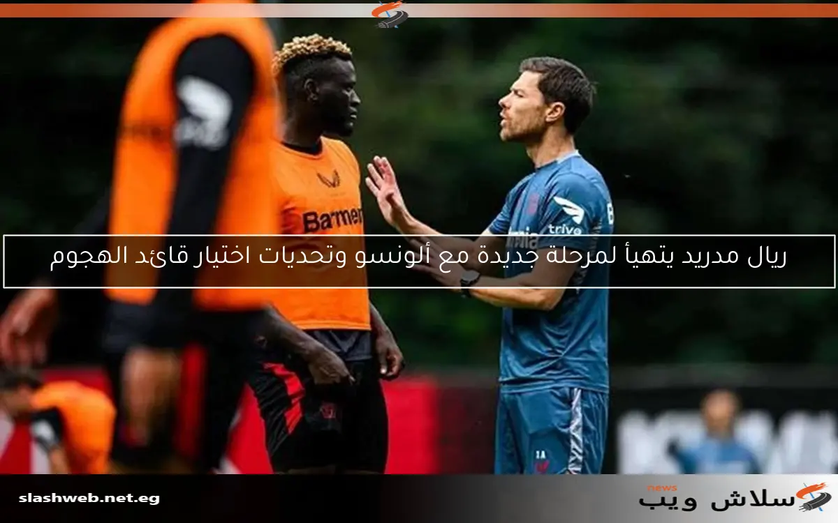 ريال مدريد يتهيأ لمرحلة جديدة مع ألونسو وتحديات اختيار قائد الهجوم
