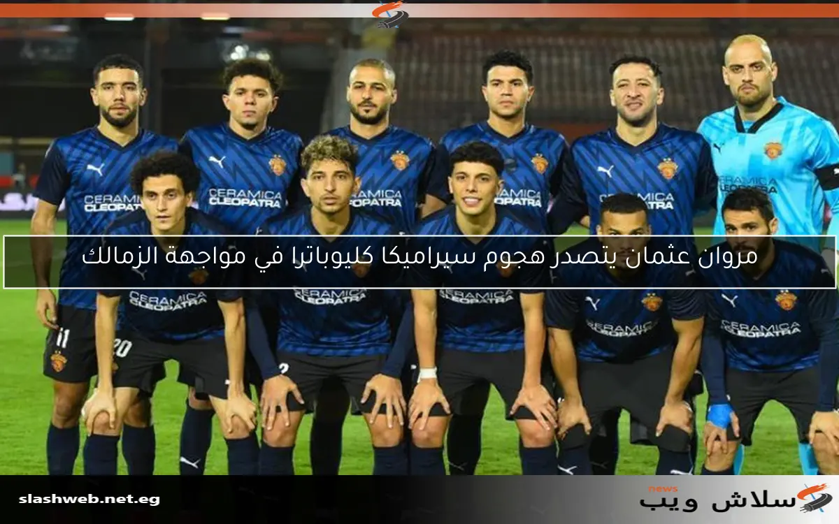 مروان عثمان يتصدر هجوم سيراميكا كليوباترا في مواجهة الزمالك
