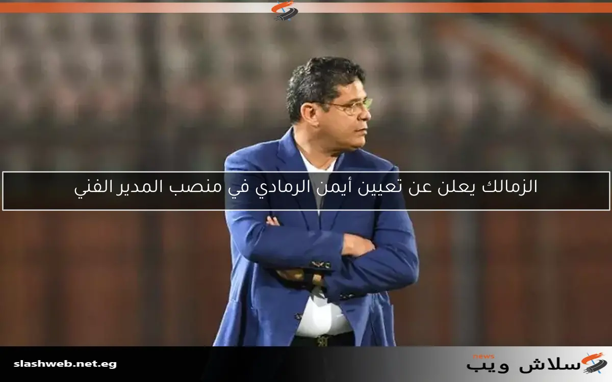 الزمالك يعلن عن تعيين أيمن الرمادي في منصب المدير الفني