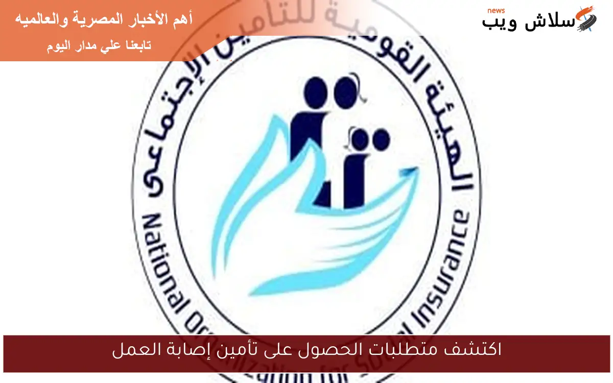 اكتشف متطلبات الحصول على تأمين إصابة العمل