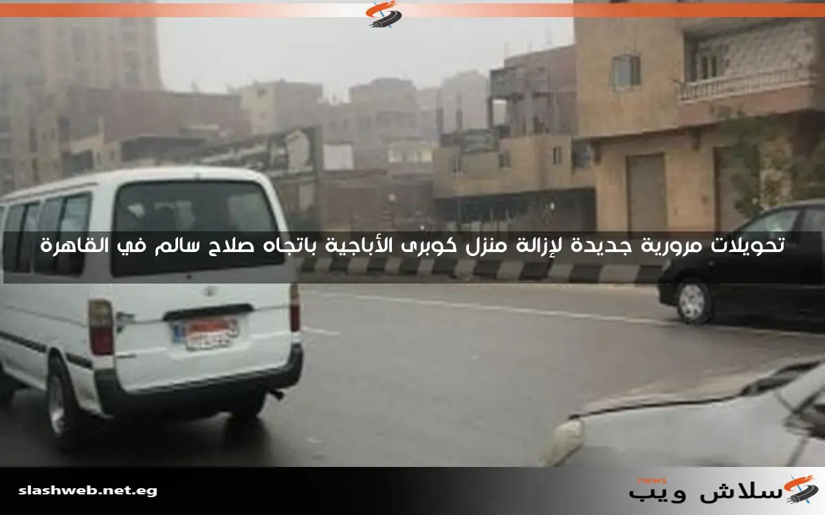 تحويلات مرورية جديدة لإزالة منزل كوبرى الأباجية باتجاه صلاح سالم في القاهرة