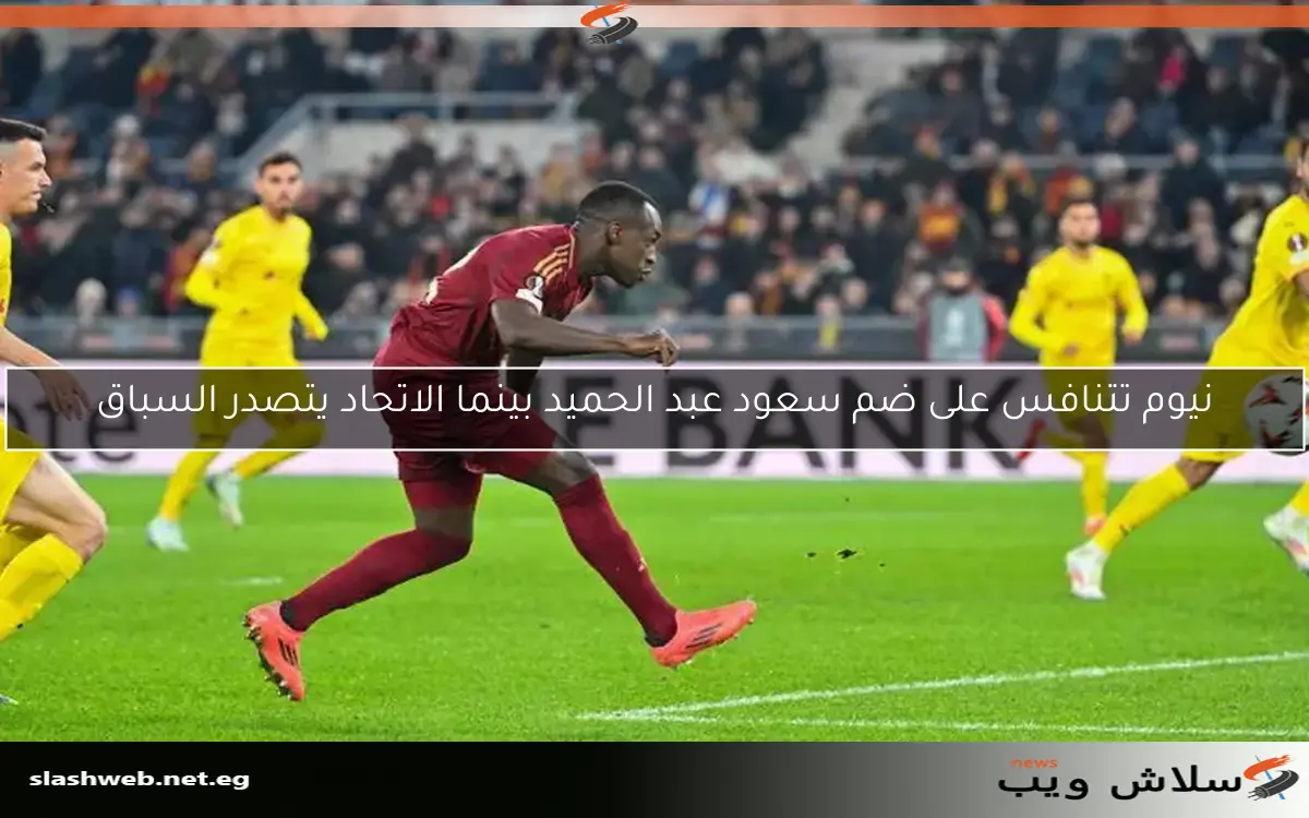 نيوم تتنافس على ضم سعود عبد الحميد بينما الاتحاد يتصدر السباق