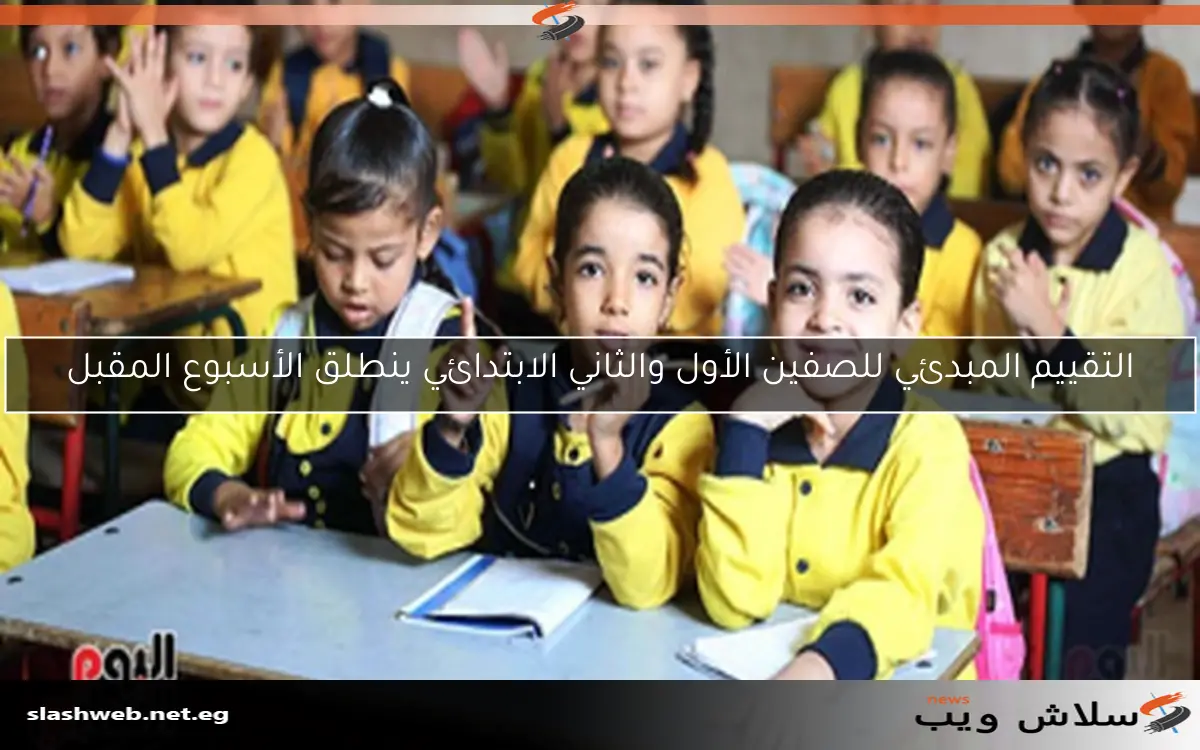 التقييم المبدئي للصفين الأول والثاني الابتدائي ينطلق الأسبوع المقبل