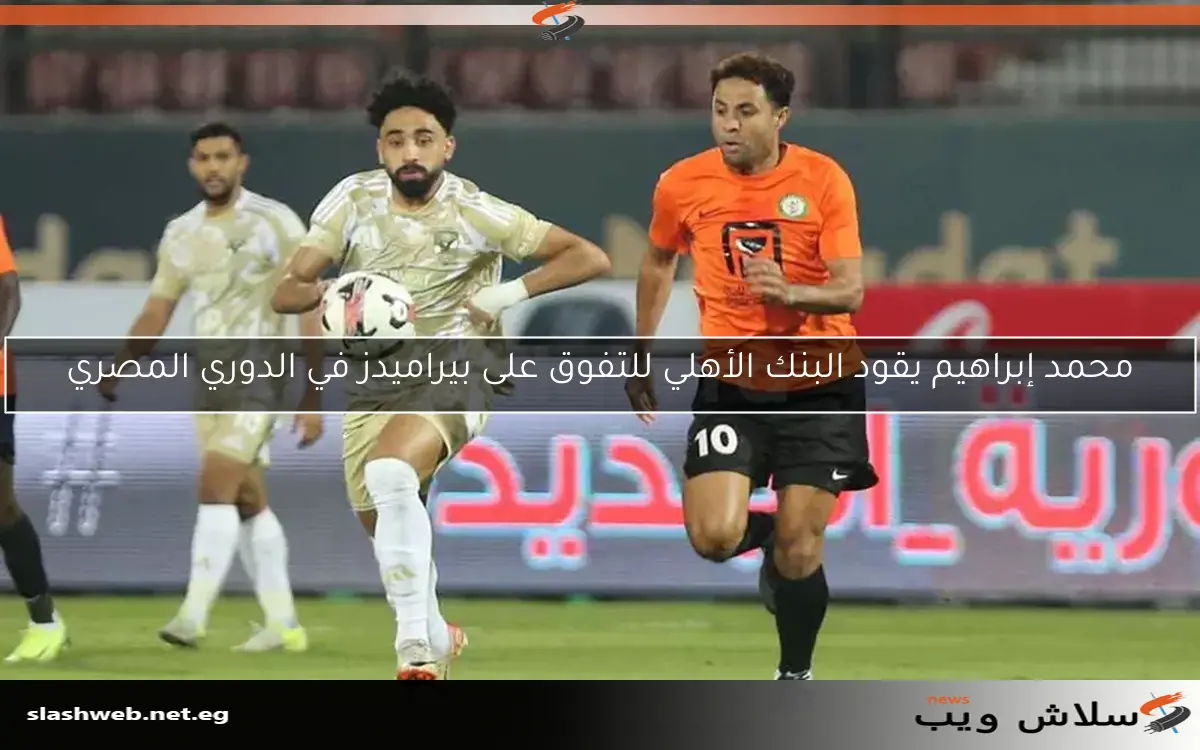 دراما الدوري تشهد تبادل الهدايا بين الأهلي والبنك الأهلي