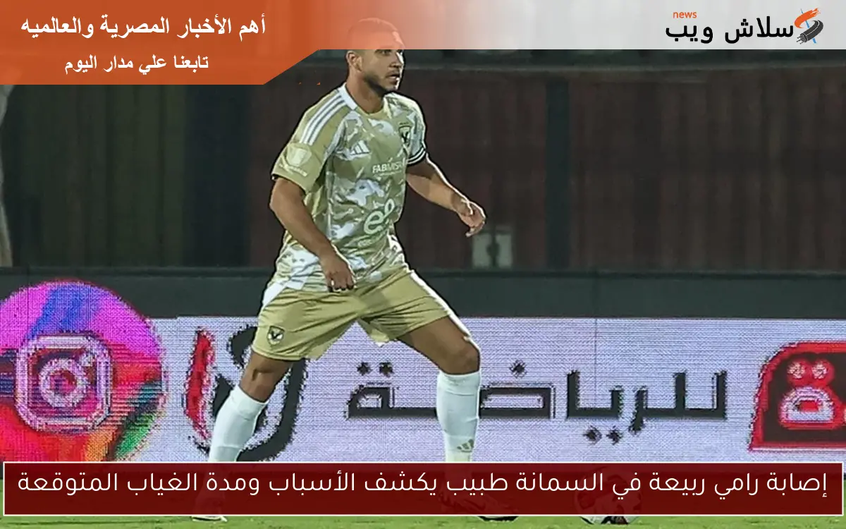 إصابة رامي ربيعة في السمانة طبيب يكشف الأسباب ومدة الغياب المتوقعة