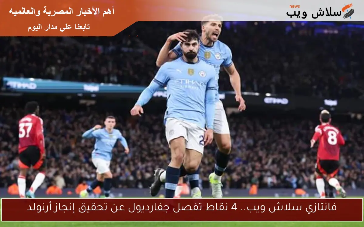فانتازي سلاش ويب.. 4 نقاط تفصل جفارديول عن تحقيق إنجاز أرنولد