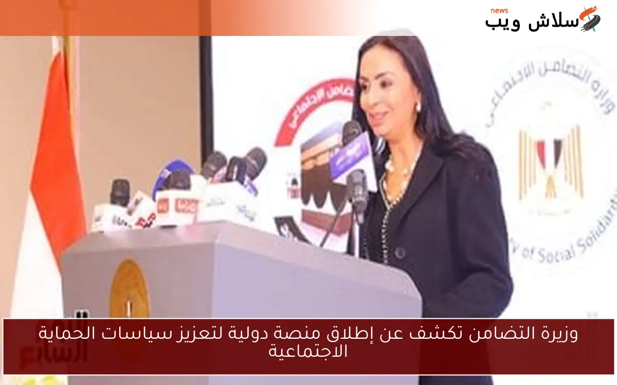 وزيرة التضامن تكشف عن إطلاق منصة دولية لتعزيز سياسات الحماية الاجتماعية