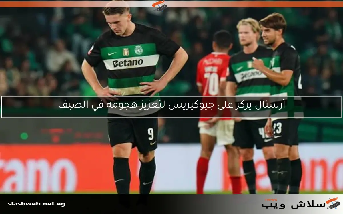 آرسنال يركز على جيوكيريس لتعزيز هجومه في الصيف