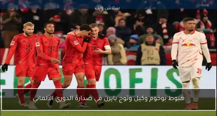 هبوط بوخوم وكيل وتوج بايرن في صدارة الدوري الألماني