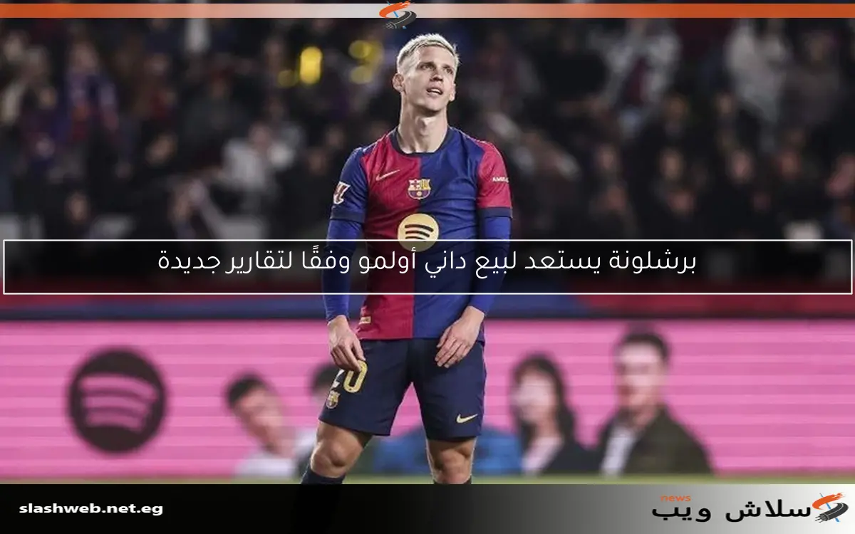برشلونة يستعد لبيع داني أولمو وفقًا لتقارير جديدة