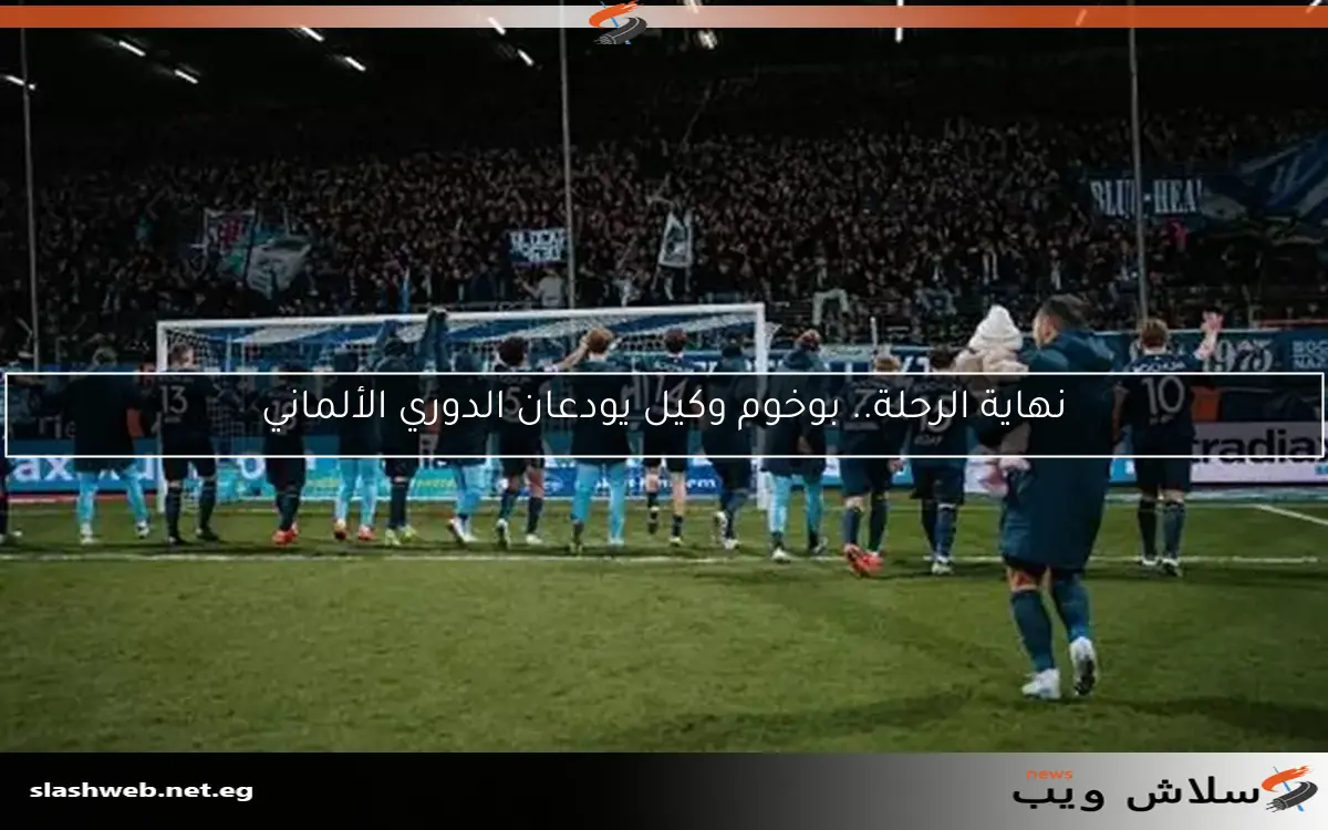 نهاية الرحلة.. بوخوم وكيل يودعان الدوري الألماني