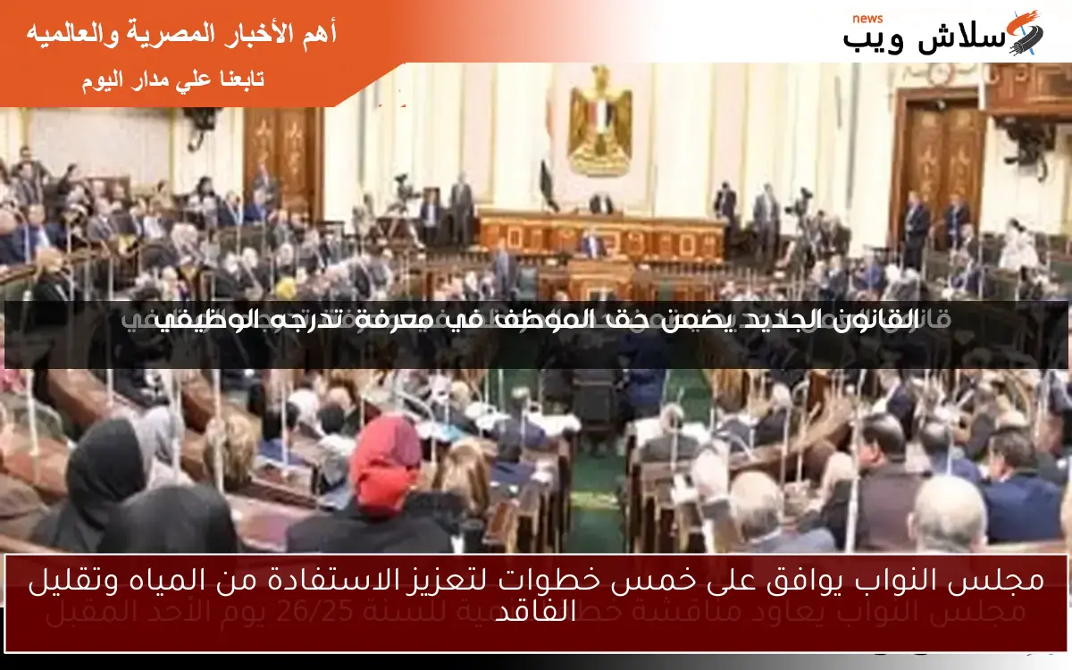مجلس النواب يوافق على خمس خطوات لتعزيز الاستفادة من المياه وتقليل الفاقد
