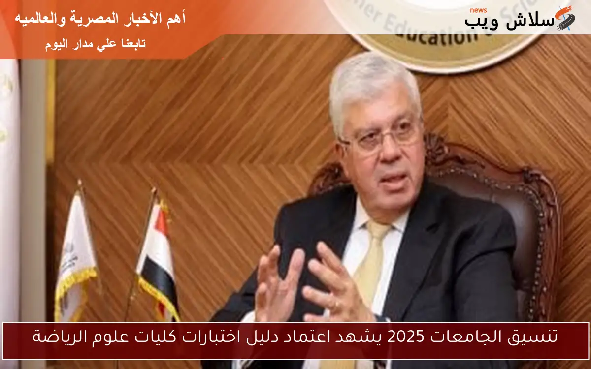 تنسيق الجامعات 2025 يشهد اعتماد دليل اختبارات كليات علوم الرياضة