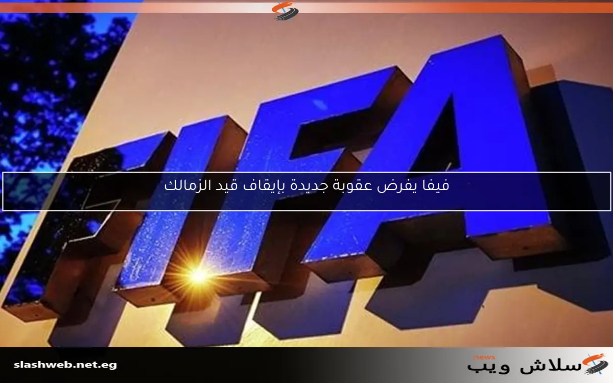 فيفا يفرض عقوبة جديدة بإيقاف قيد الزمالك