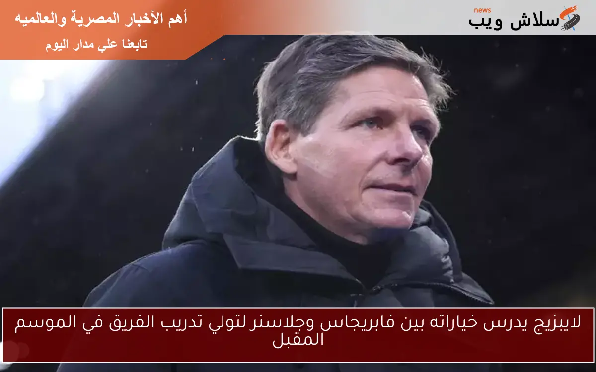 لايبزيج يدرس خياراته بين فابريجاس وجلاسنر لتولي تدريب الفريق في الموسم المقبل