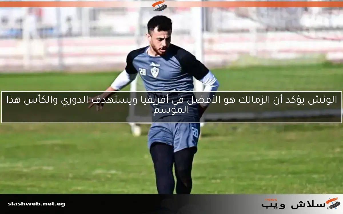 الونش يؤكد أن الزمالك هو الأفضل في أفريقيا ويستهدف الدوري والكأس هذا الموسم