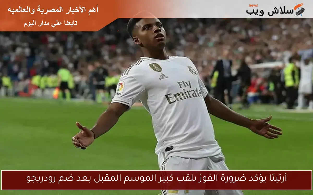 أرتيتا يؤكد ضرورة الفوز بلقب كبير الموسم المقبل بعد ضم رودريجو