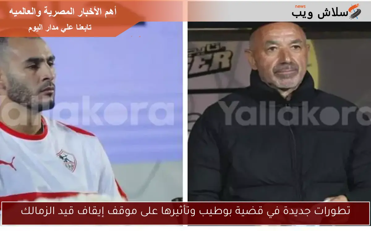 تطورات جديدة في قضية بوطيب وتأثيرها على موقف إيقاف قيد الزمالك