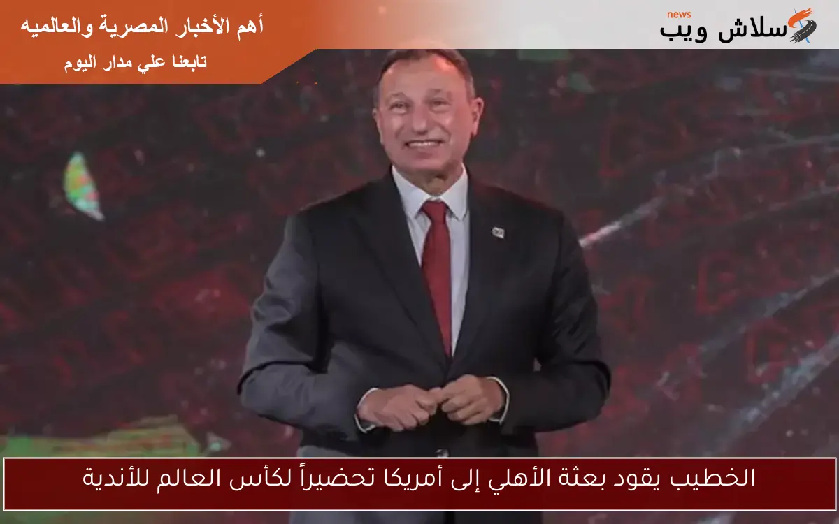 الخطيب يقود بعثة الأهلي إلى أمريكا تحضيراً لكأس العالم للأندية