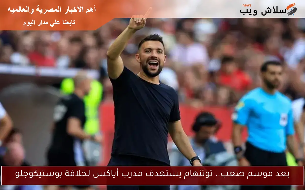 بعد موسم صعب.. توتنهام يستهدف مدرب أياكس لخلافة بوستيكوجلو