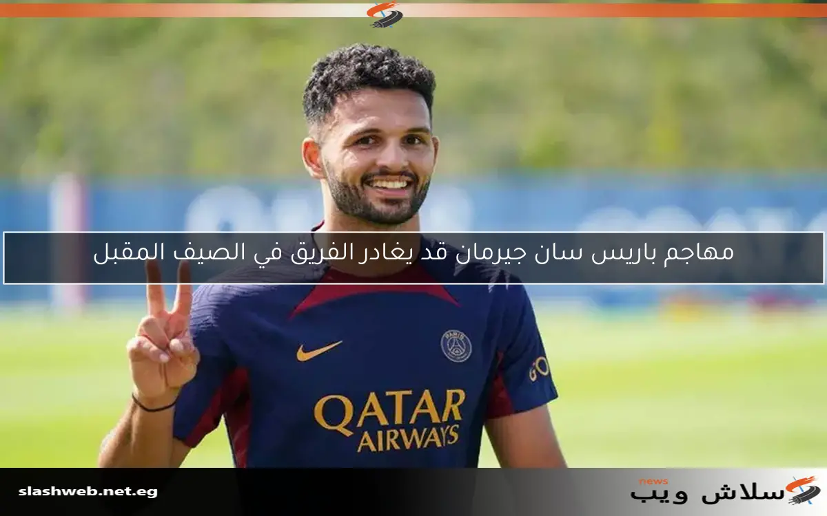 مهاجم باريس سان جيرمان قد يغادر الفريق في الصيف المقبل