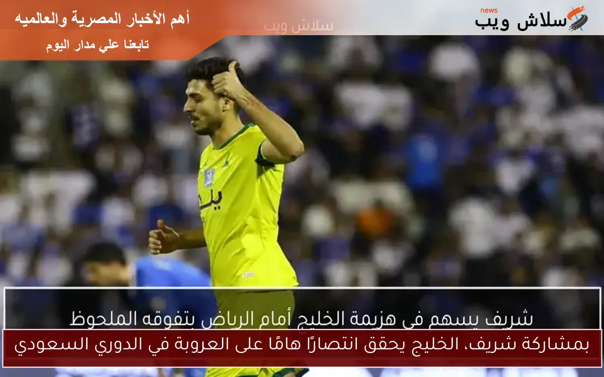 بمشاركة شريف، الخليج يحقق انتصارًا هامًا على العروبة في الدوري السعودي
