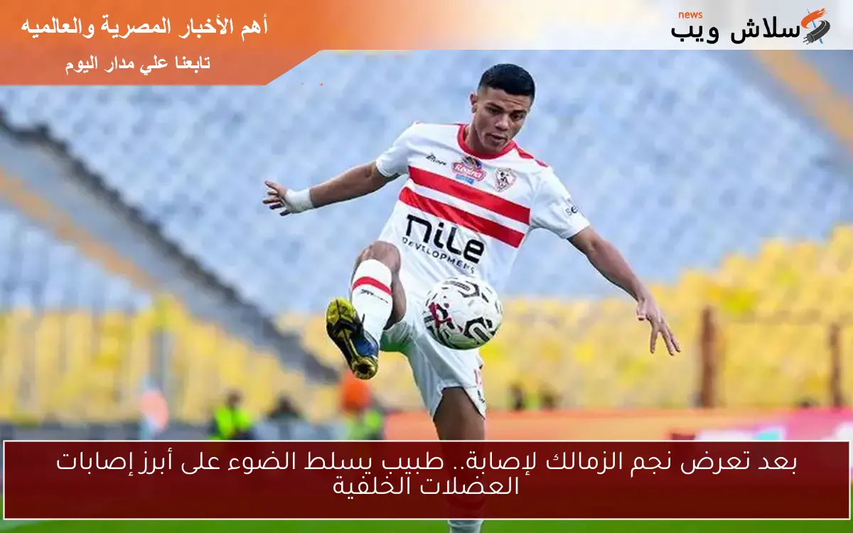 بعد تعرض نجم الزمالك لإصابة.. طبيب يسلط الضوء على أبرز إصابات العضلات الخلفية