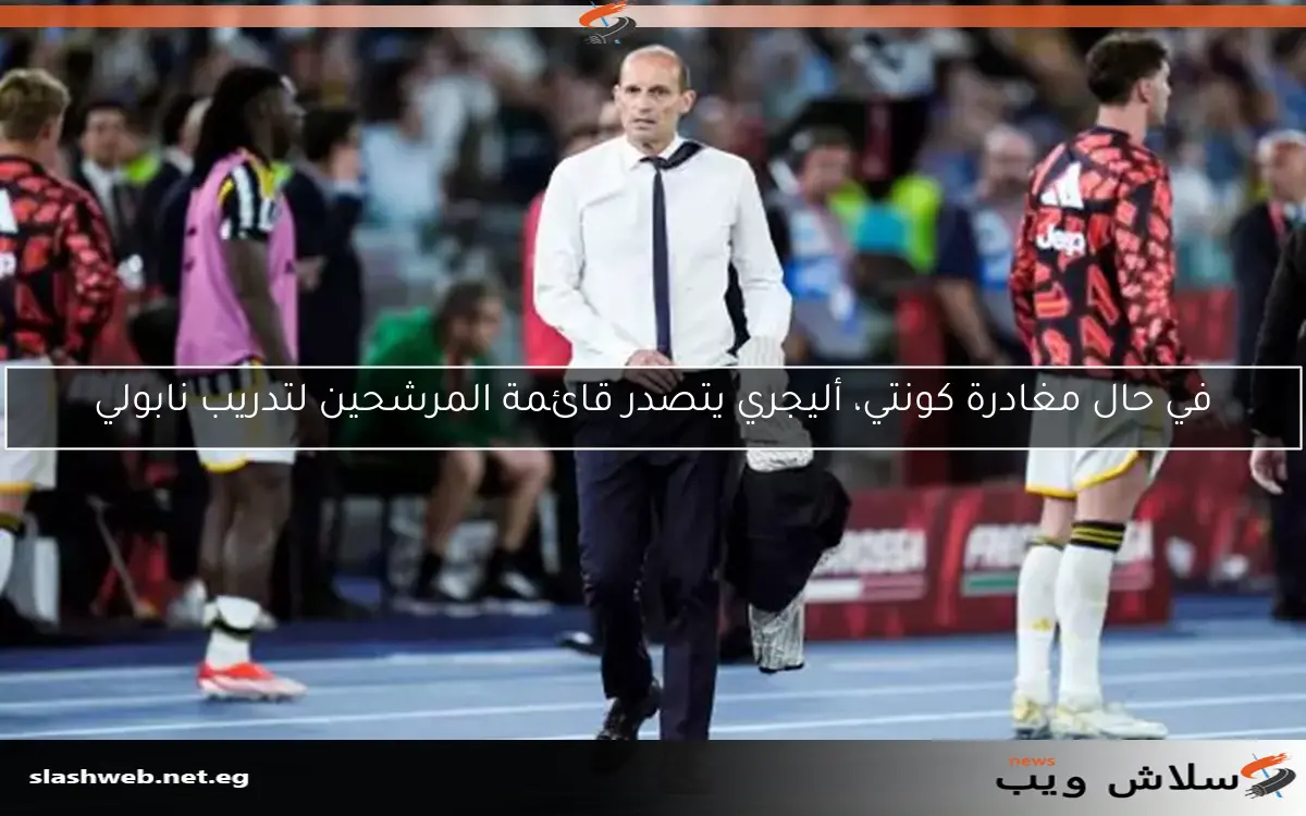 في حال مغادرة كونتي، أليجري يتصدر قائمة المرشحين لتدريب نابولي