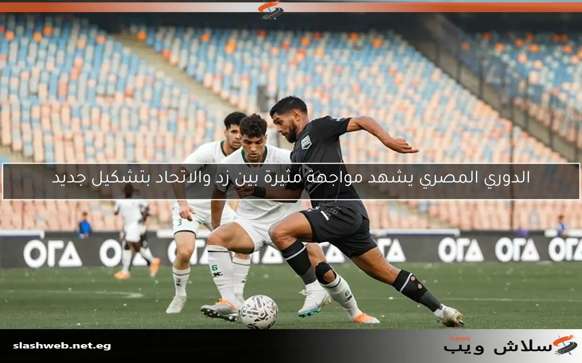 الدوري المصري يشهد مواجهة مثيرة بين زد والاتحاد بتشكيل جديد