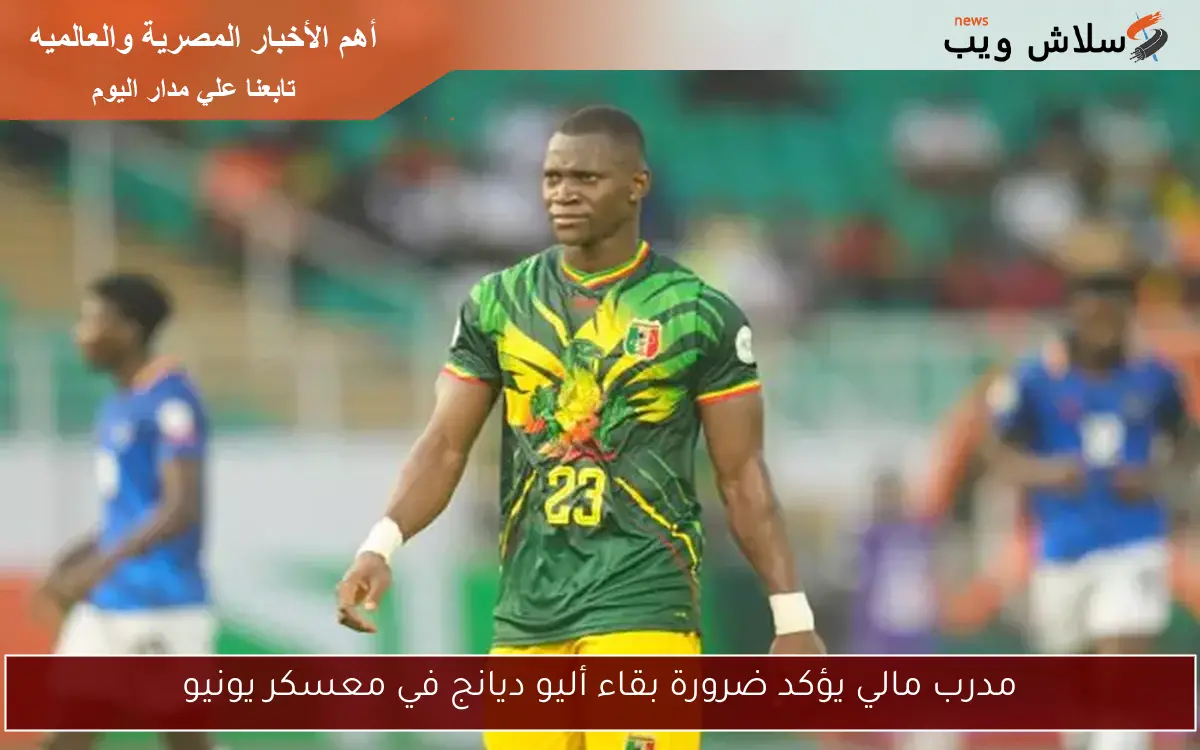 مدرب مالي يؤكد ضرورة بقاء أليو ديانج في معسكر يونيو