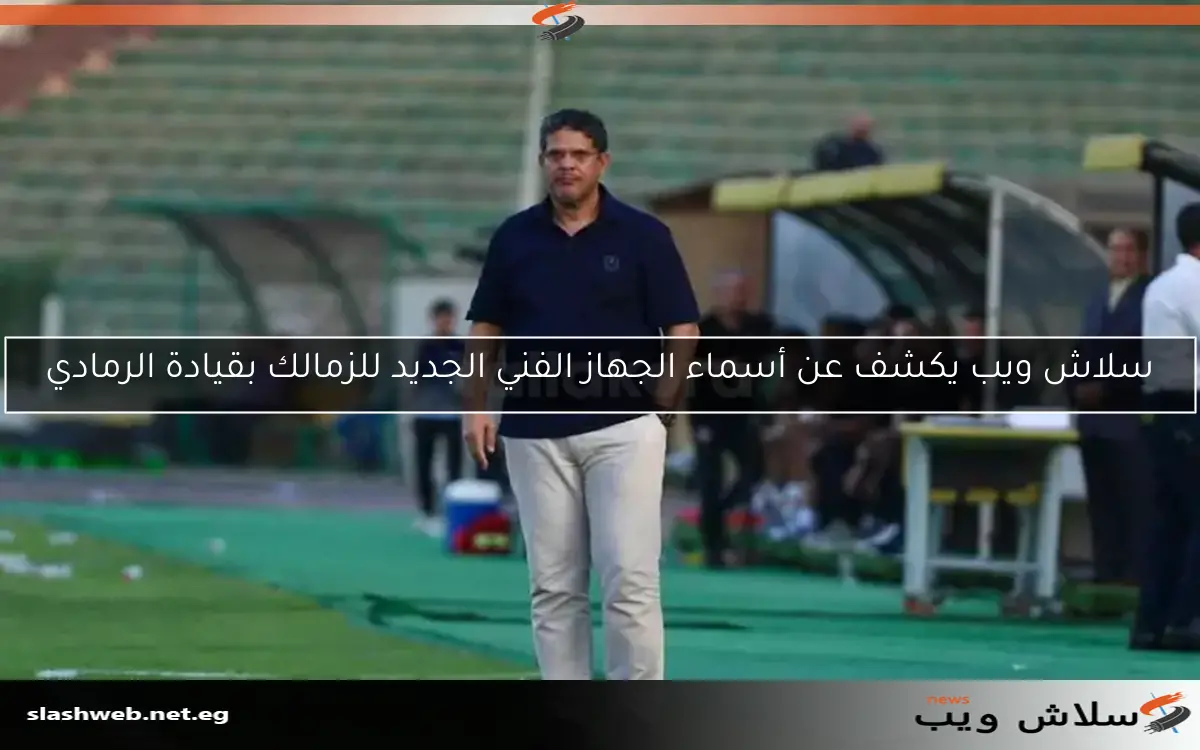 سلاش ويب يكشف عن أسماء الجهاز الفني الجديد للزمالك بقيادة الرمادي