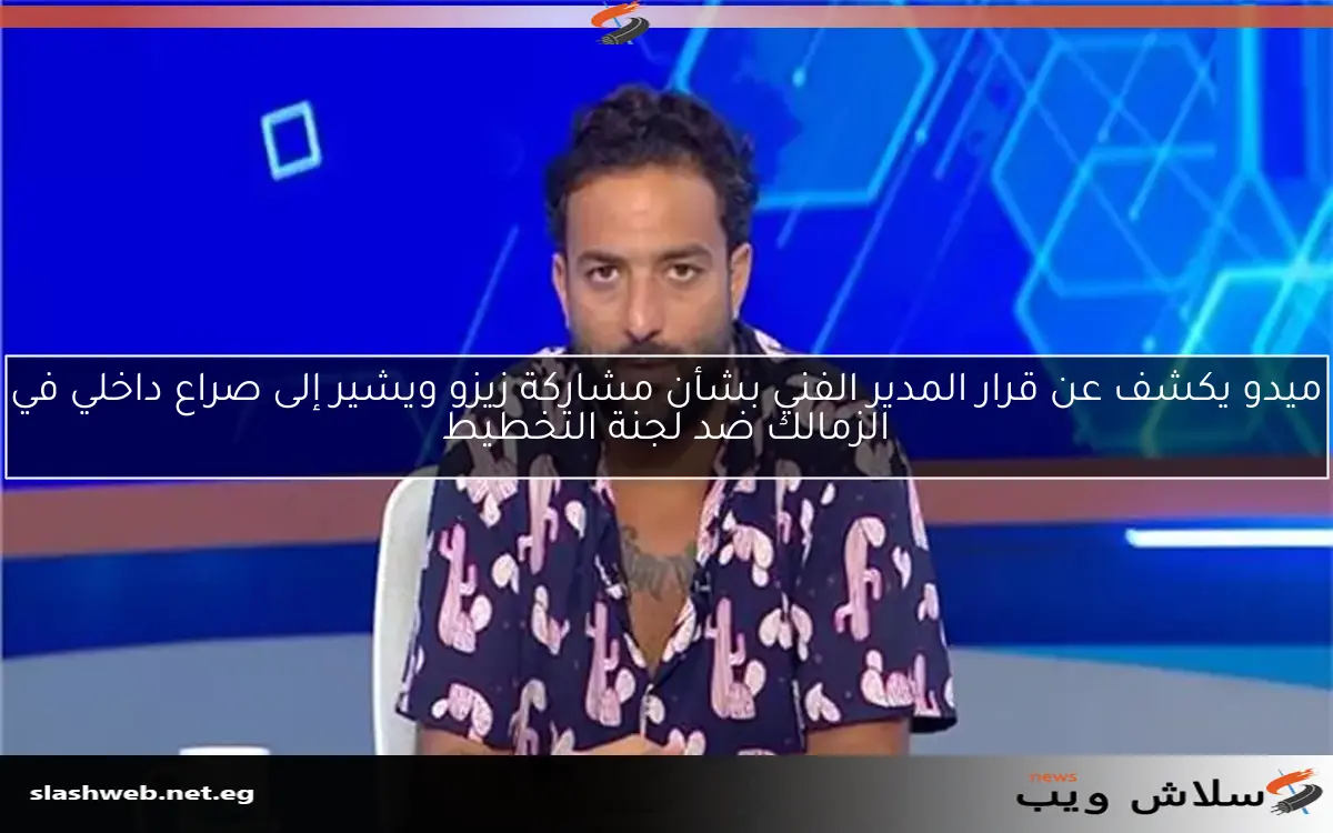 ميدو يكشف عن قرار المدير الفني بشأن مشاركة زيزو ويشير إلى صراع داخلي في الزمالك ضد لجنة التخطيط