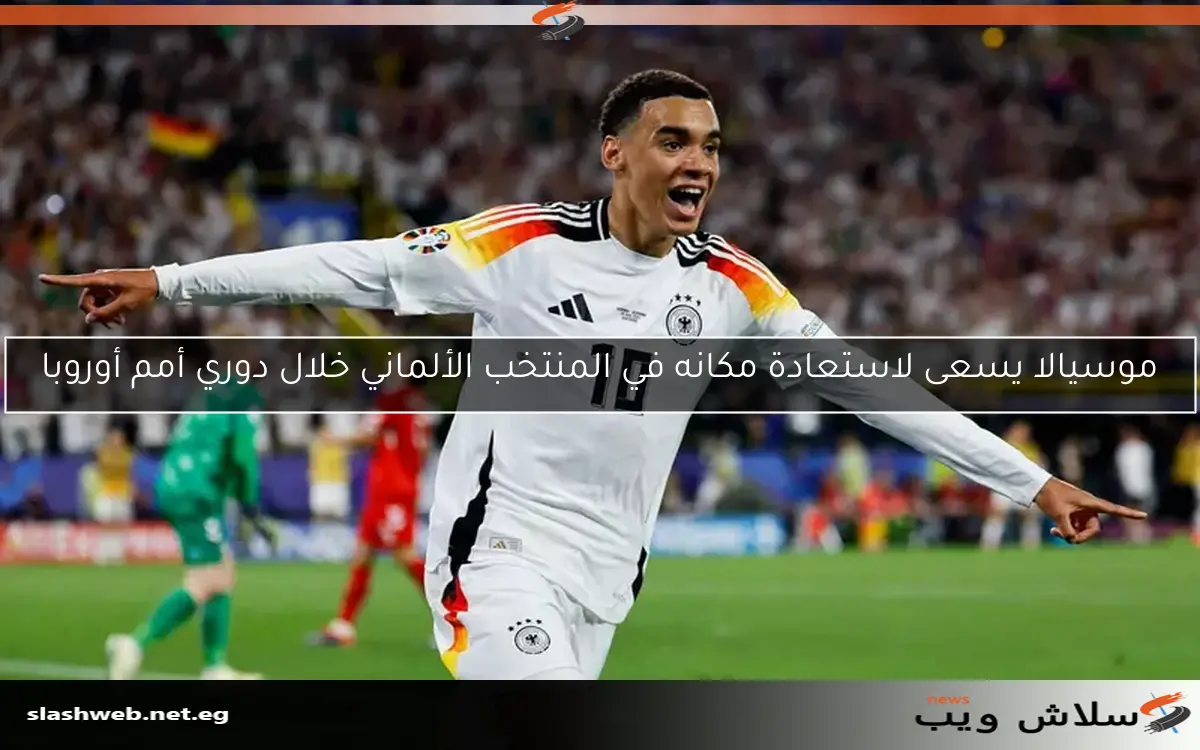 موسيالا يسعى لاستعادة مكانه في المنتخب الألماني خلال دوري أمم أوروبا