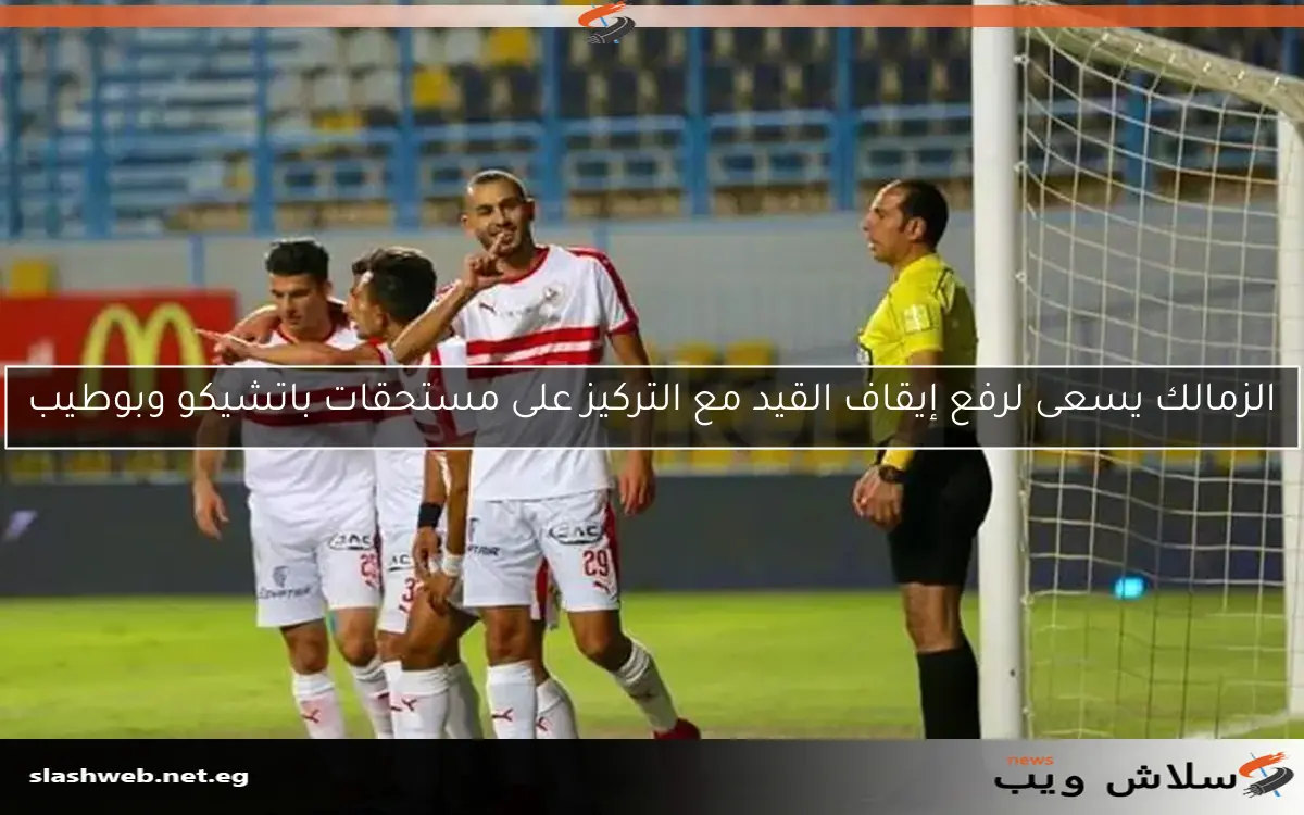 الزمالك يسعى لرفع إيقاف القيد مع التركيز على مستحقات باتشيكو وبوطيب
