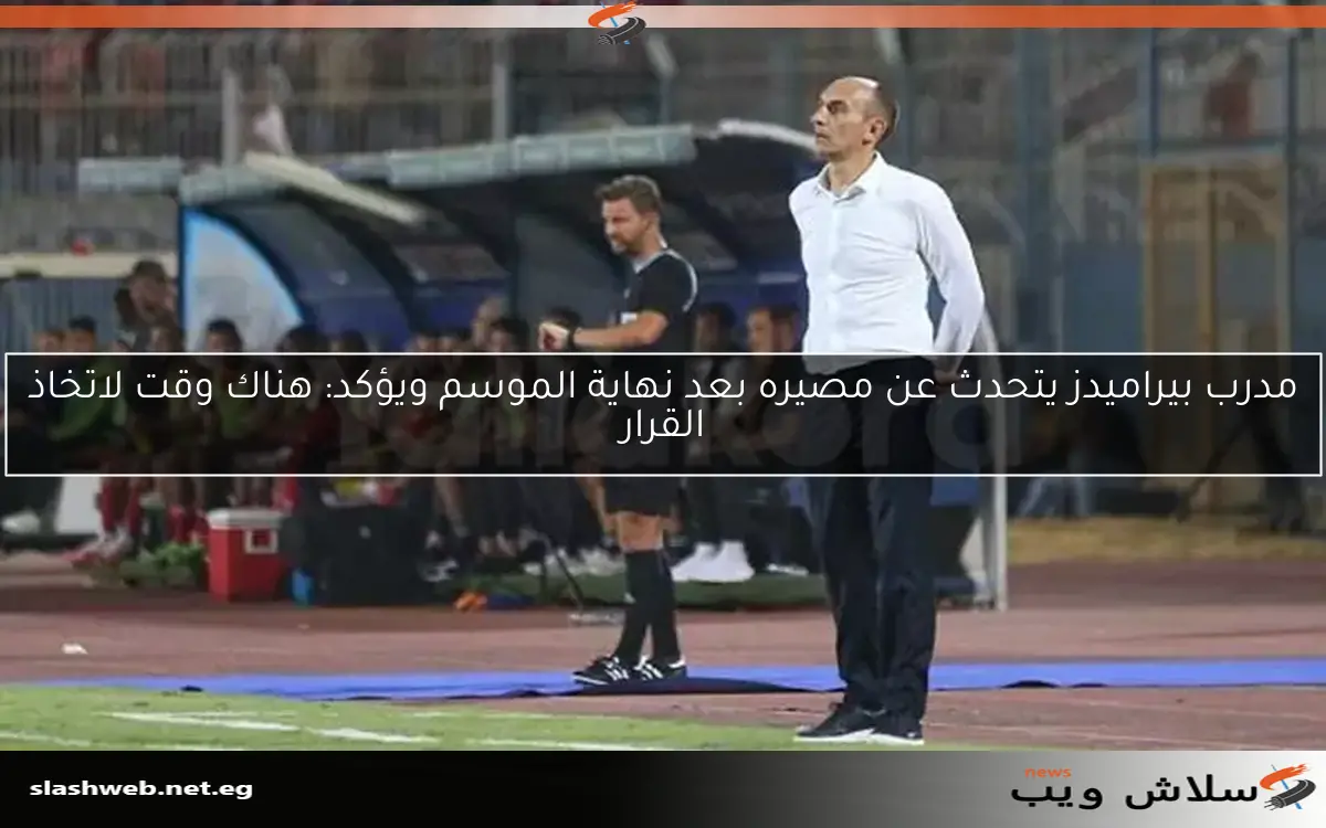 مدرب بيراميدز يتحدث عن مصيره بعد نهاية الموسم ويؤكد: هناك وقت لاتخاذ القرار