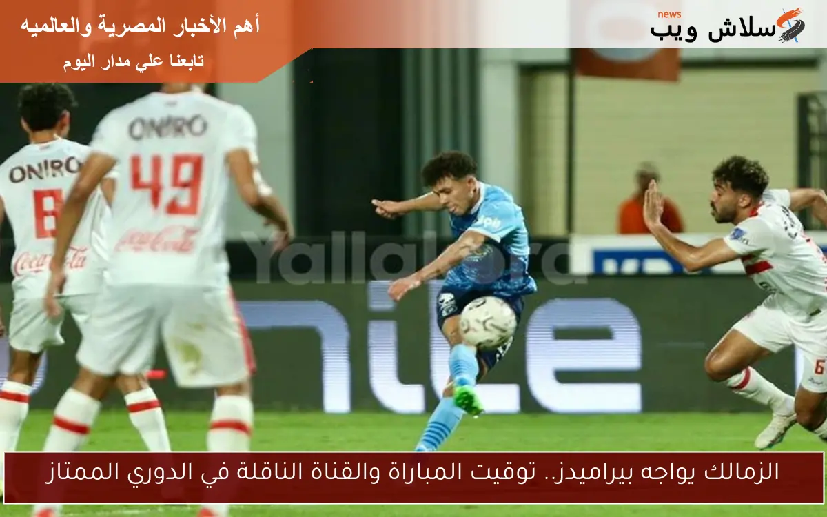 الزمالك يواجه بيراميدز.. توقيت المباراة والقناة الناقلة في الدوري الممتاز