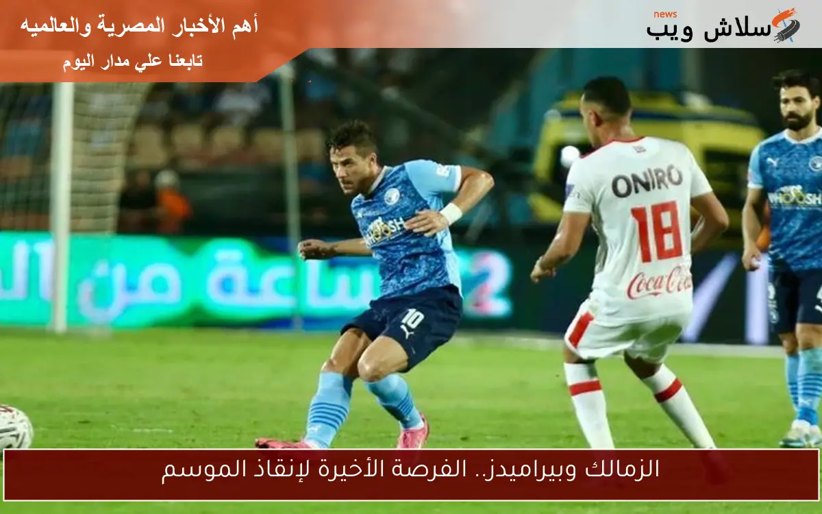 الزمالك وبيراميدز.. الفرصة الأخيرة لإنقاذ الموسم