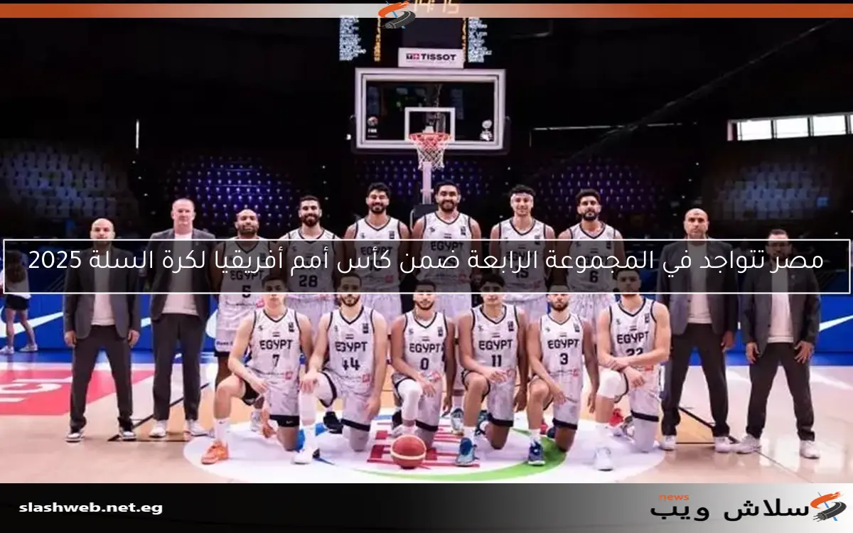 مصر تتواجد في المجموعة الرابعة ضمن كأس أمم أفريقيا لكرة السلة 2025