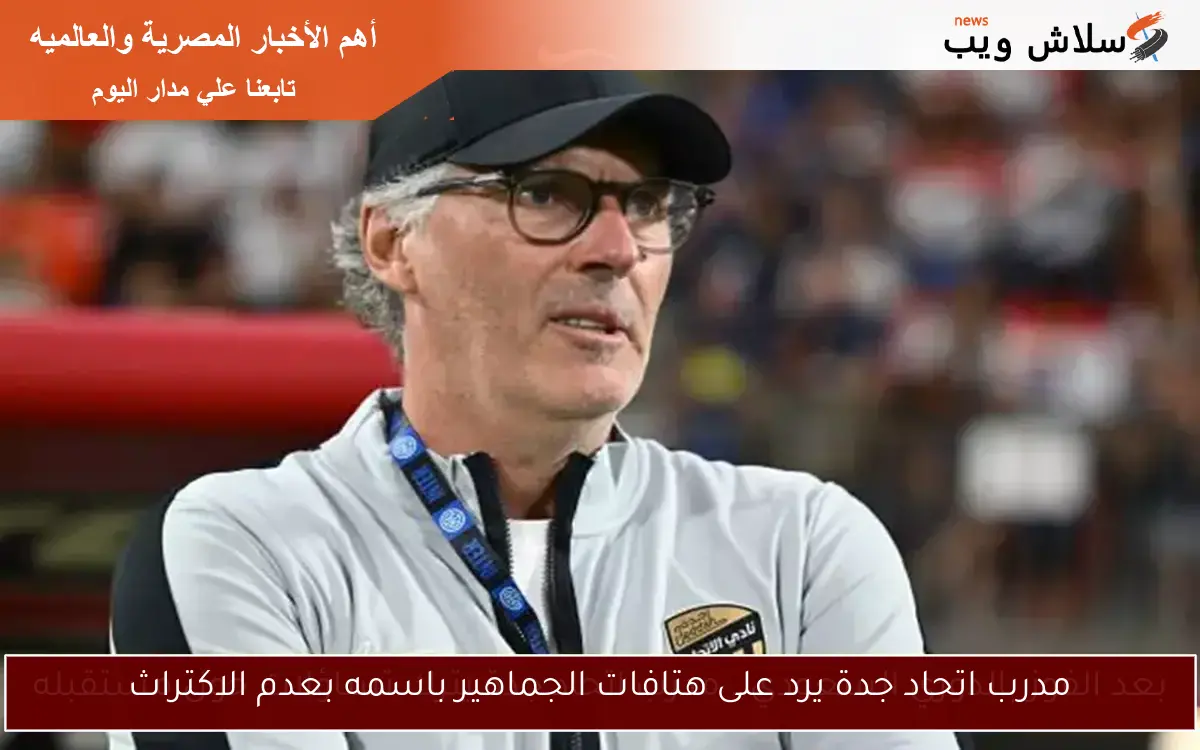 مدرب اتحاد جدة يرد على هتافات الجماهير باسمه بعدم الاكتراث