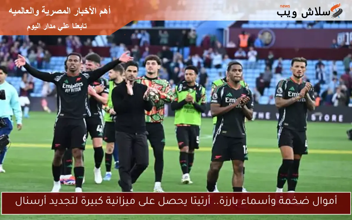 أموال ضخمة وأسماء بارزة.. أرتيتا يحصل على ميزانية كبيرة لتجديد أرسنال