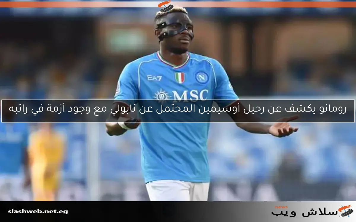 رومانو يكشف عن مغادرة أوسيمين لنابولي بسبب راتبه المرتفع