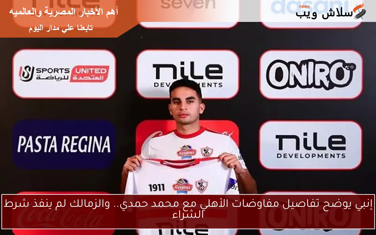 إنبي يوضح تفاصيل مفاوضات الأهلي مع محمد حمدي.. والزمالك لم ينفذ شرط الشراء