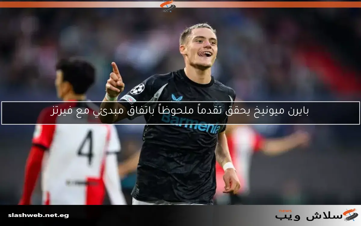 بايرن ميونيخ يحقق تقدماً ملحوظاً باتفاق مبدئي مع فيرتز