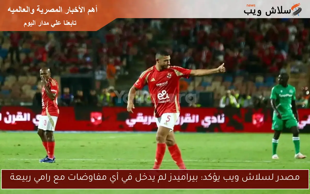 ملف سلاش ويب يكشف عن تفاصيل مفاوضات بيراميدز مع ربيعة واجتماع بين الأندية ومستقبل حمزة علاء