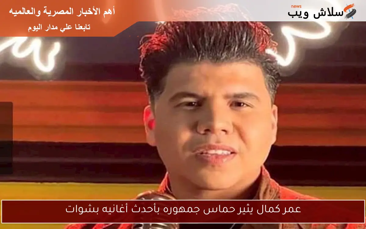 عمر كمال يثير حماس جمهوره بأحدث أغانيه بشوات