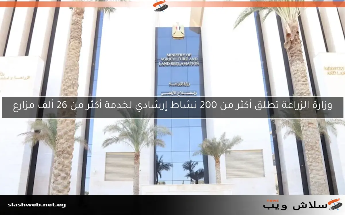 وزارة الزراعة تطلق أكثر من 200 نشاط إرشادي لخدمة أكثر من 26 ألف مزارع