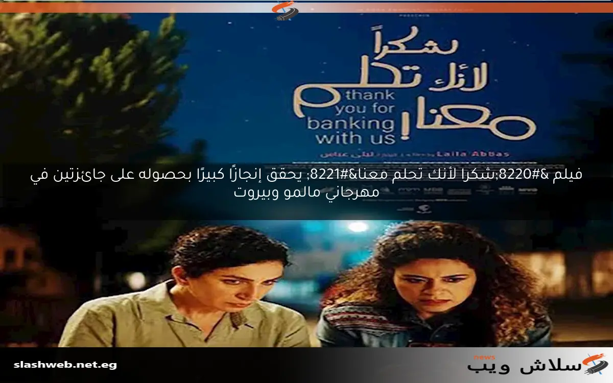 فيلم “شكرا لأنك تحلم معنا” يحقق إنجازًا كبيرًا بحصوله على جائزتين في مهرجاني مالمو وبيروت